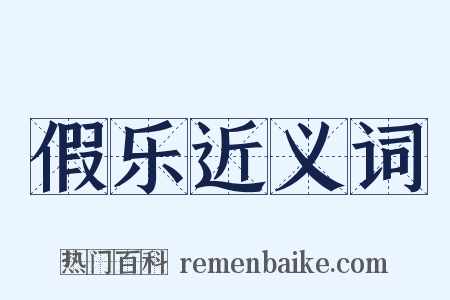 假乐近义词是什么意思的图片